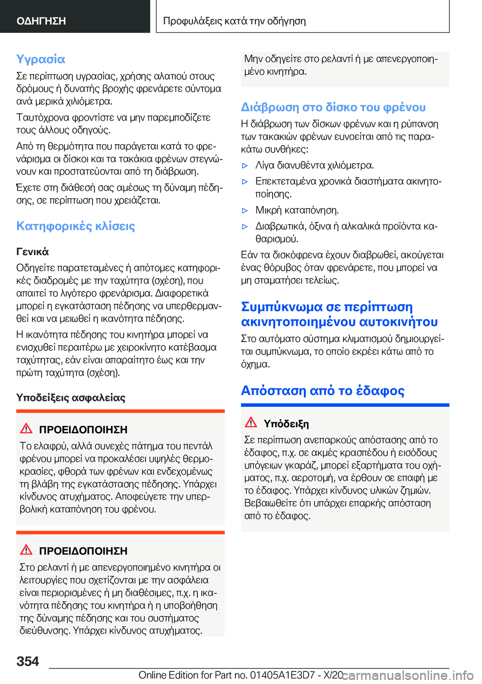 BMW M4 2021  ΟΔΗΓΌΣ ΧΡΉΣΗΣ (in Greek) gudsfRsew�cwdRcglfy�hudsfRse�,�jdpfye�s^sg\bp�fgbhevdo_bhe�p�vh`sgpe�tdbjpe�idw`ndwgw�fp`gb_s
s`n�_wd