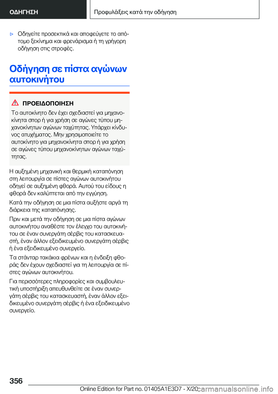 BMW M4 2021  ΟΔΗΓΌΣ ΧΡΉΣΗΣ (in Greek) 'xbvyuwRgw�cdbfw]g\]n�]s\�scbiwpuwgw�gb�scoj
gb_b�aw]R`y_s�]s\�idw`nd\f_s�p�gy�udpubdy bvpuyfy�fg\e�