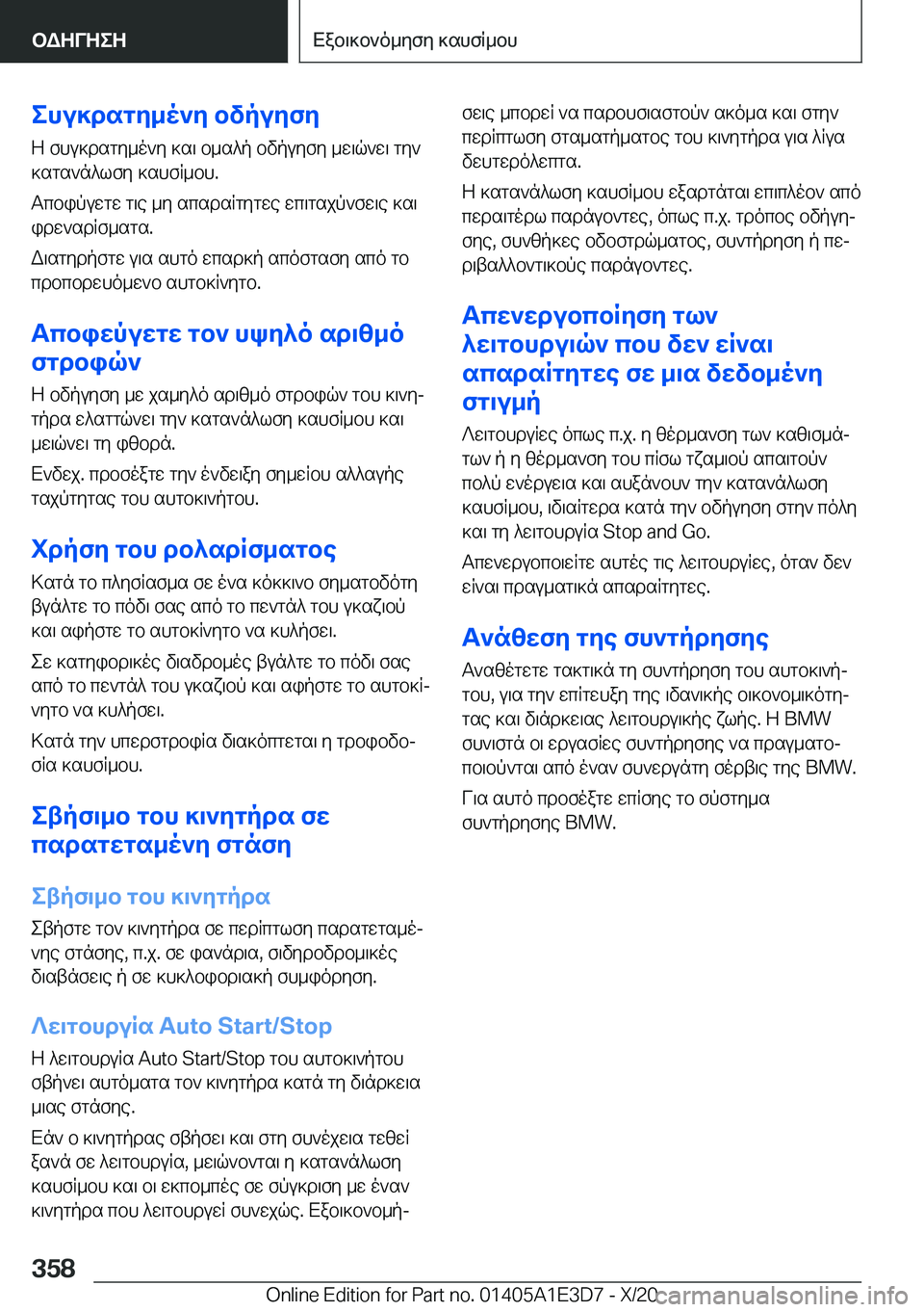 BMW M4 2021  ΟΔΗΓΌΣ ΧΡΉΣΗΣ (in Greek) ehu]dsgy_o`y�bvpuyfy
Z�fhu]dsgy_o`y�]s\�b_s^p�bvpuyfy�_w\q`w\�gy`
]sgs`n^lfy�]shfR_bh�.
Tcbipuwgw�g\e�