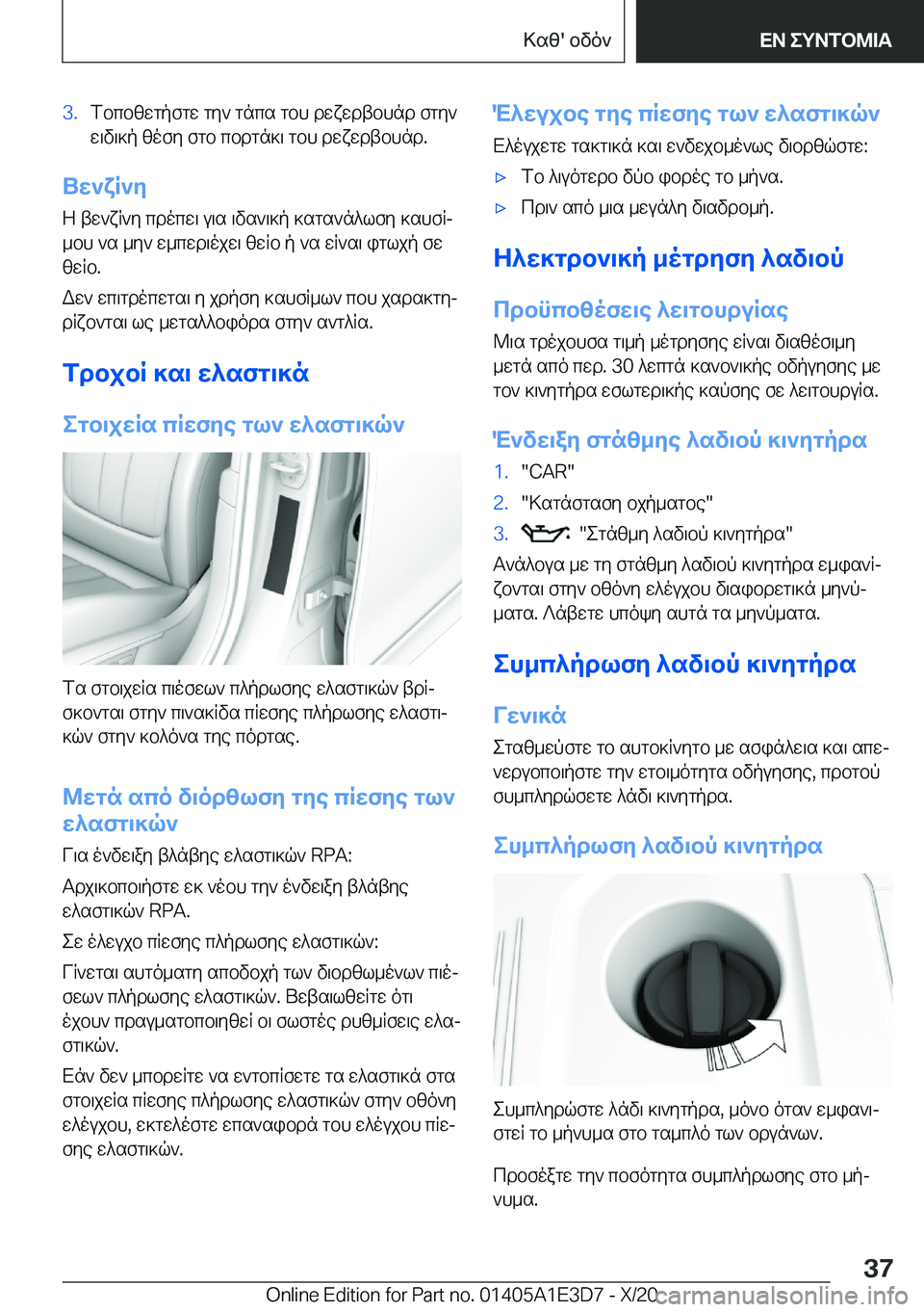 BMW M4 2021  ΟΔΗΓΌΣ ΧΡΉΣΗΣ (in Greek) �3�.fbcbzwgpfgw�gy`�gncs�gbh�dwxwdtbhnd�fgy`w\v\]p�zofy�fgb�cbdgn]\�gbh�dwxwdtbhnd�.
Uw`xR`y
Z�tw`xR`y�c