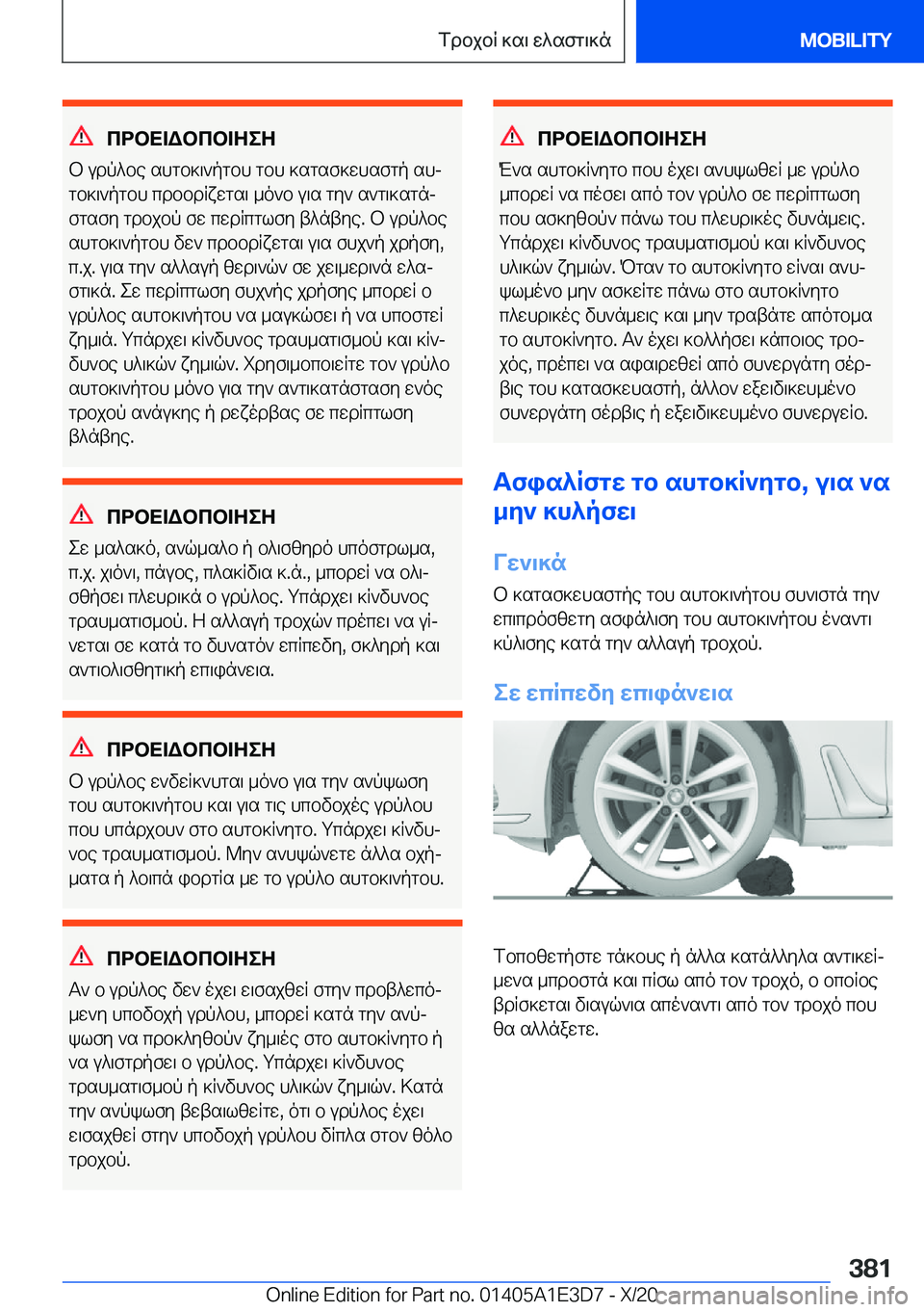BMW M4 2021  ΟΔΗΓΌΣ ΧΡΉΣΗΣ (in Greek) cdbX=Wbcb=ZeZ
b�udp^be�shgb]\`pgbh�gbh�]sgsf]whsfgp�shj gb]\`pgbh�cdbbdRxwgs\�_o`b�u\s�gy`�s`g\]sgnjf