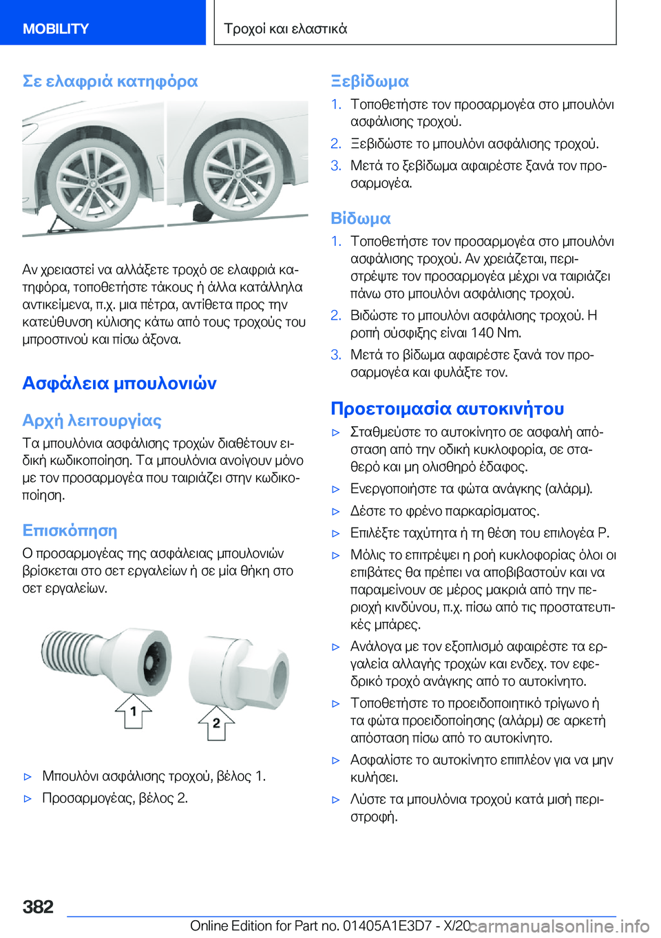 BMW M4 2021  ΟΔΗΓΌΣ ΧΡΉΣΗΣ (in Greek) ew�w^sid\n�]sgyiods
T`�jdw\sfgwR�`s�s^^nawgw�gdbjo�fw�w^sid\n�]sjgyiods�,�gbcbzwgpfgw�gn]bhe�p�n^^s�]