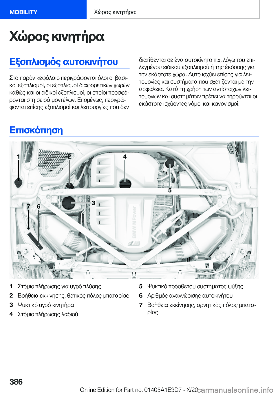 BMW M4 2021  ΟΔΗΓΌΣ ΧΡΉΣΗΣ (in Greek) iqdbe�]\`ygpdsXabc^\f_oe�shgb]\`pgbh
egb�csdo`�]win^s\b�cwd\udnib`gs\�o^b\�b\�tsf\j
]bR�wabc^\f_bR�,�b