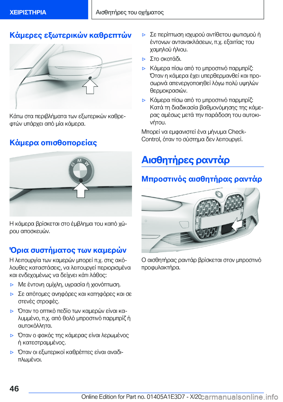 BMW M4 2021  ΟΔΗΓΌΣ ΧΡΉΣΗΣ (in Greek) >n_wdwe�walgwd\]q`�]szdwcgq`
>ngl�fgs�cwd\t^p_sgs�gl`�walgwd\]q`�]szdwjigq`�hcndjw\�sco�_Rs�]n_wds�.
>