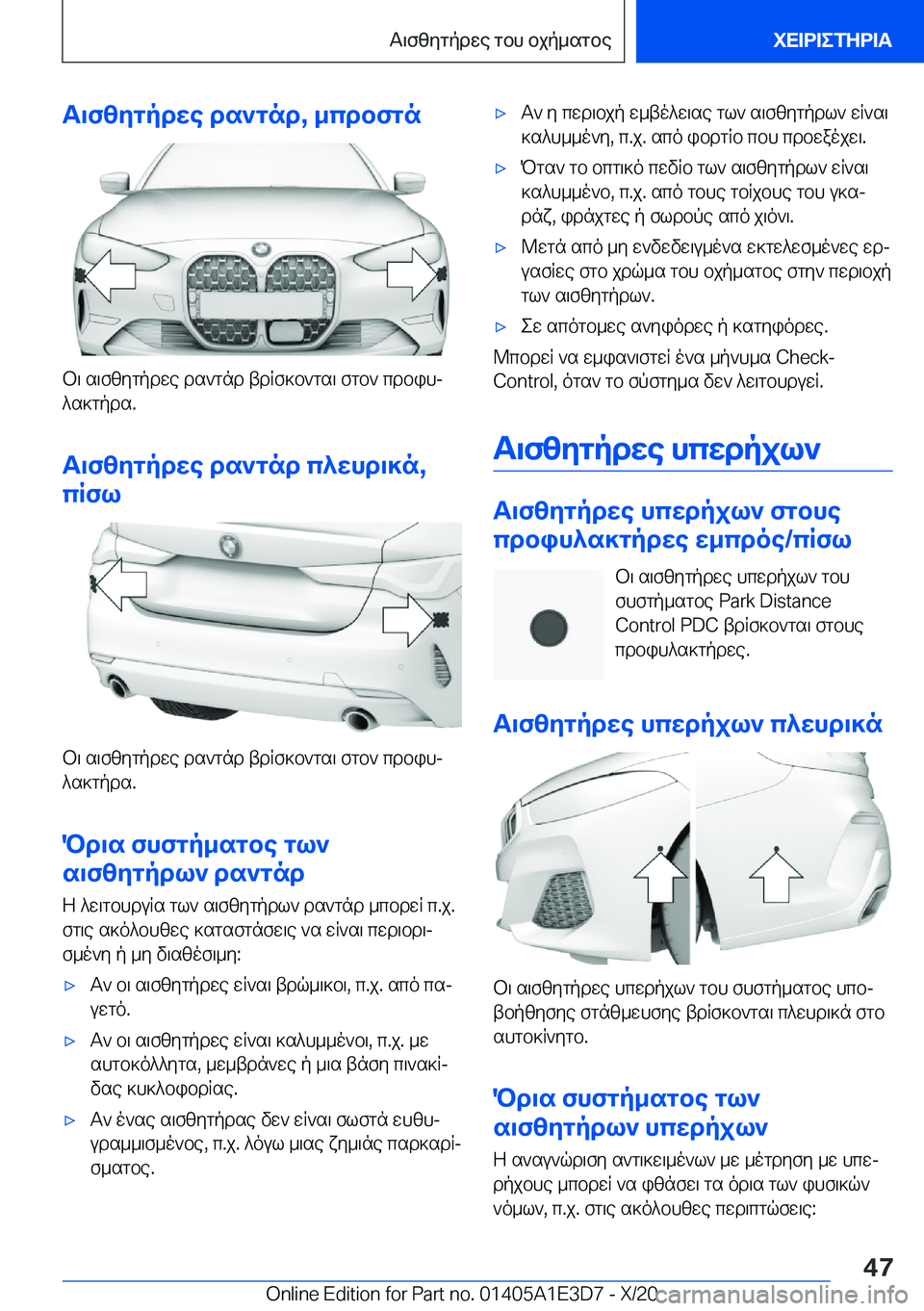 BMW M4 2021  ΟΔΗΓΌΣ ΧΡΉΣΗΣ (in Greek) T\fzygpdwe�ds`gnd�,�_cdbfgn
b\�s\fzygpdwe�ds`gnd�tdRf]b`gs\�fgb`�cdbihj^s]gpds�.
T\fzygpdwe�ds`gnd�c^wh