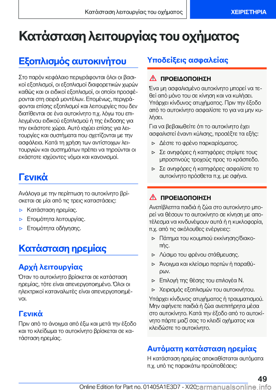 BMW M4 2021  ΟΔΗΓΌΣ ΧΡΉΣΗΣ (in Greek) >sgnfgsfy�^w\gbhduRse�gbh�bjp_sgbeXabc^\f_oe�shgb]\`pgbh
egb�csdo`�]win^s\b�cwd\udnib`gs\�o^b\�b\�ts
