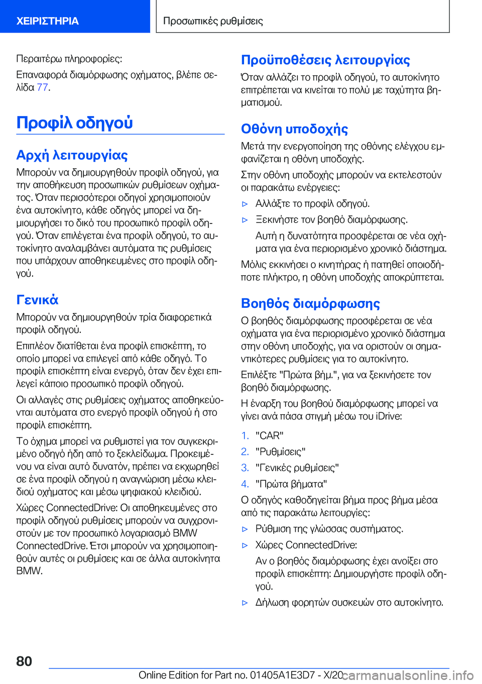 BMW M4 2021  ΟΔΗΓΌΣ ΧΡΉΣΗΣ (in Greek) cwds\godl�c^ydbibdRwe�:
Xcs`sibdn�v\s_odilfye�bjp_sgbe�,�t^ocw�fwj
^Rvs� �7�7�.
cdbiR^�bvyubp
Tdjp�^w\gbhdu