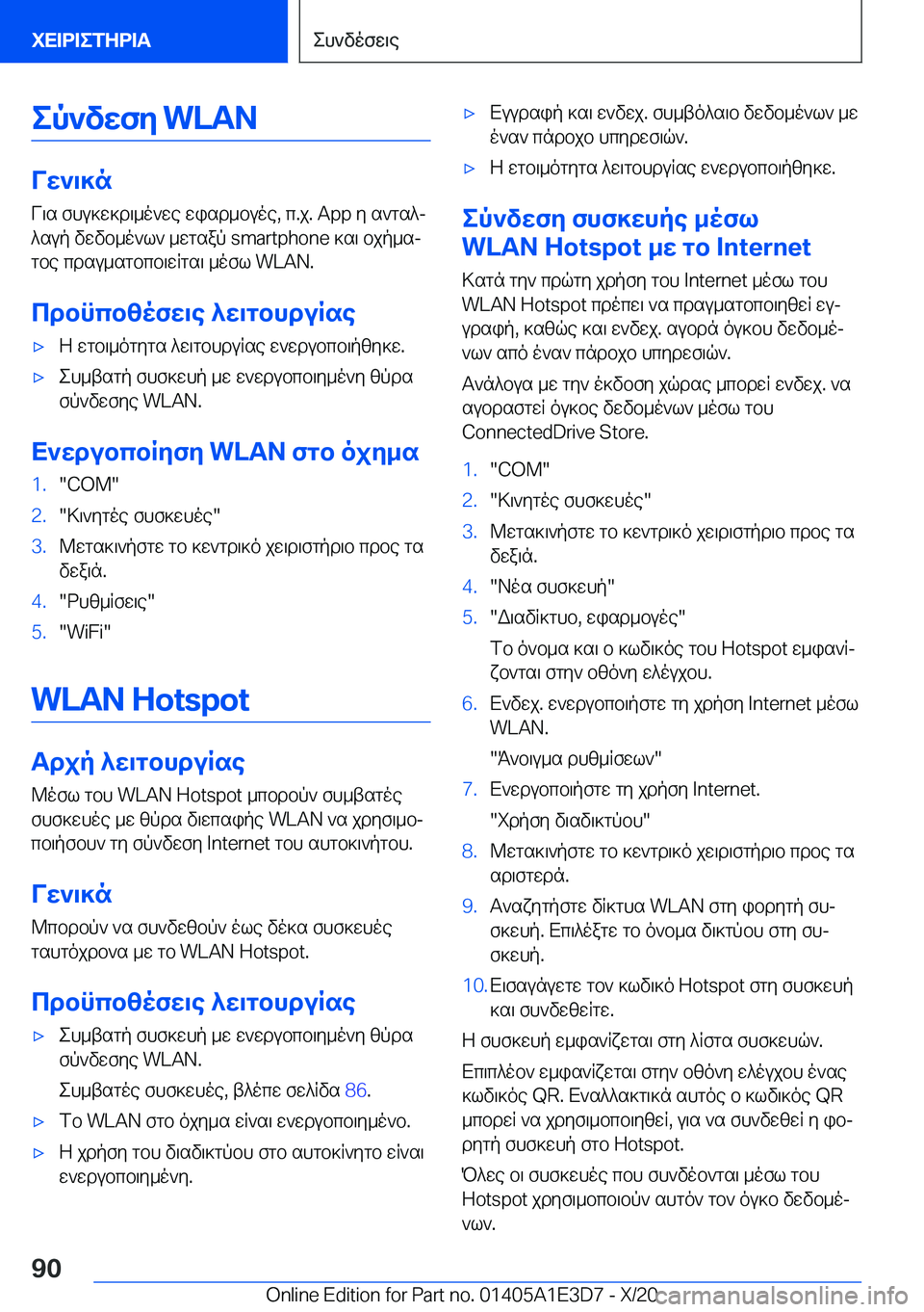 BMW M4 2021  ΟΔΗΓΌΣ ΧΡΉΣΗΣ (in Greek) ep`vwfy��W�L�A�N
Vw`\]nV\s�fhu]w]d\_o`we�wisd_buoe�,�c�.j�.��A�p�p�y�s`gs^j
^sup�vwvb_o`l`�_wgsap��s�m�a�r�t�p�h�o�n�e�]s