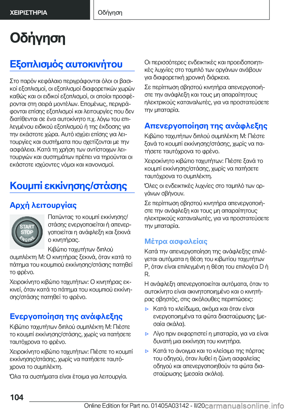 BMW M4 2020  ΟΔΗΓΌΣ ΧΡΉΣΗΣ (in Greek) bvpuyfyXabc^\f_oe�shgb]\`pgbh
egb�csdo`�]win^s\b�cwd\udnib`gs\�o^b\�b\�tsf\j
]bR�wabc^\f_bR�,�b\�wabc^