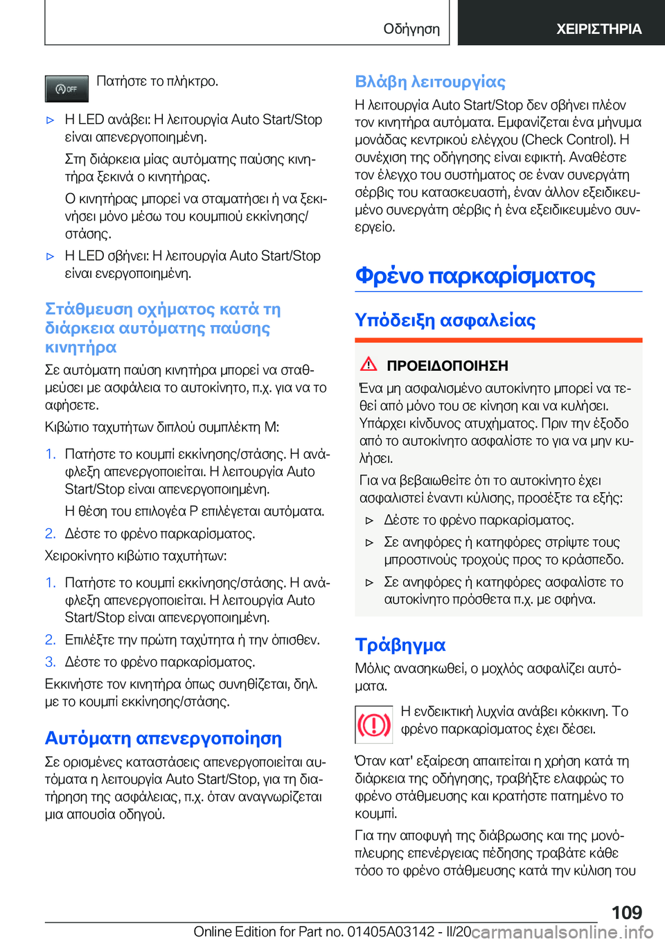 BMW M4 2020  ΟΔΗΓΌΣ ΧΡΉΣΗΣ (in Greek) csgpfgw�gb�c^p]gdb�.'xZ��L�E�D�s`ntw\�:�Z�^w\gbhduRs��A�u�t�o��S�t�a�r�t�/�S�t�o�p
wR`s\�scw`wdubcb\y_o`y�.
egy�v\nd]w\s