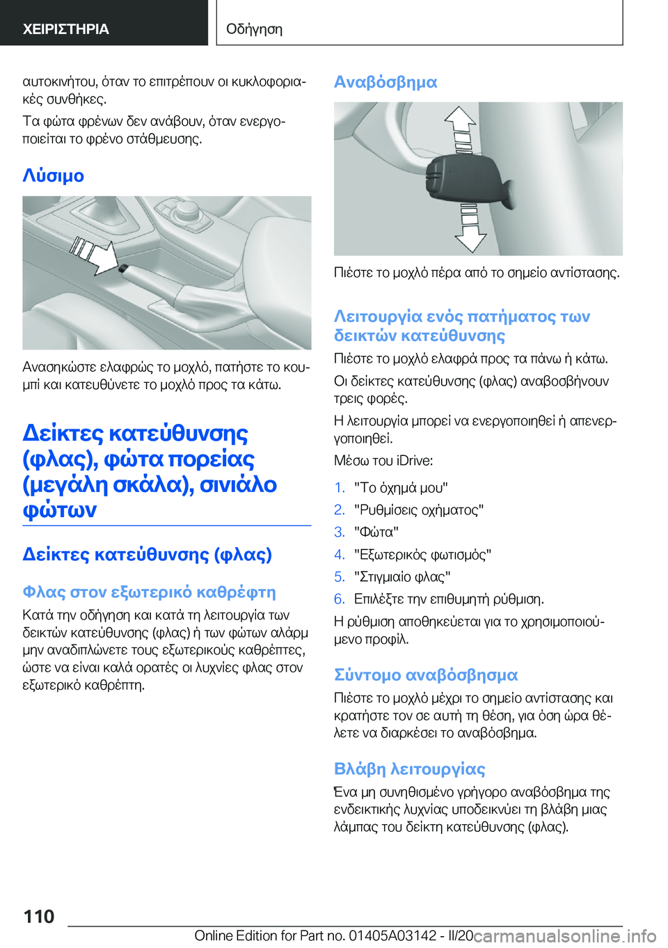 BMW M4 2020  ΟΔΗΓΌΣ ΧΡΉΣΗΣ (in Greek) shgb]\`pgbh�,�ogs`�gb�wc\gdocbh`�b\�]h]^bibd\sj
]oe�fh`zp]we�.
fs�iqgs�ido`l`�vw`�s`ntbh`�,�ogs`�w`wdubj