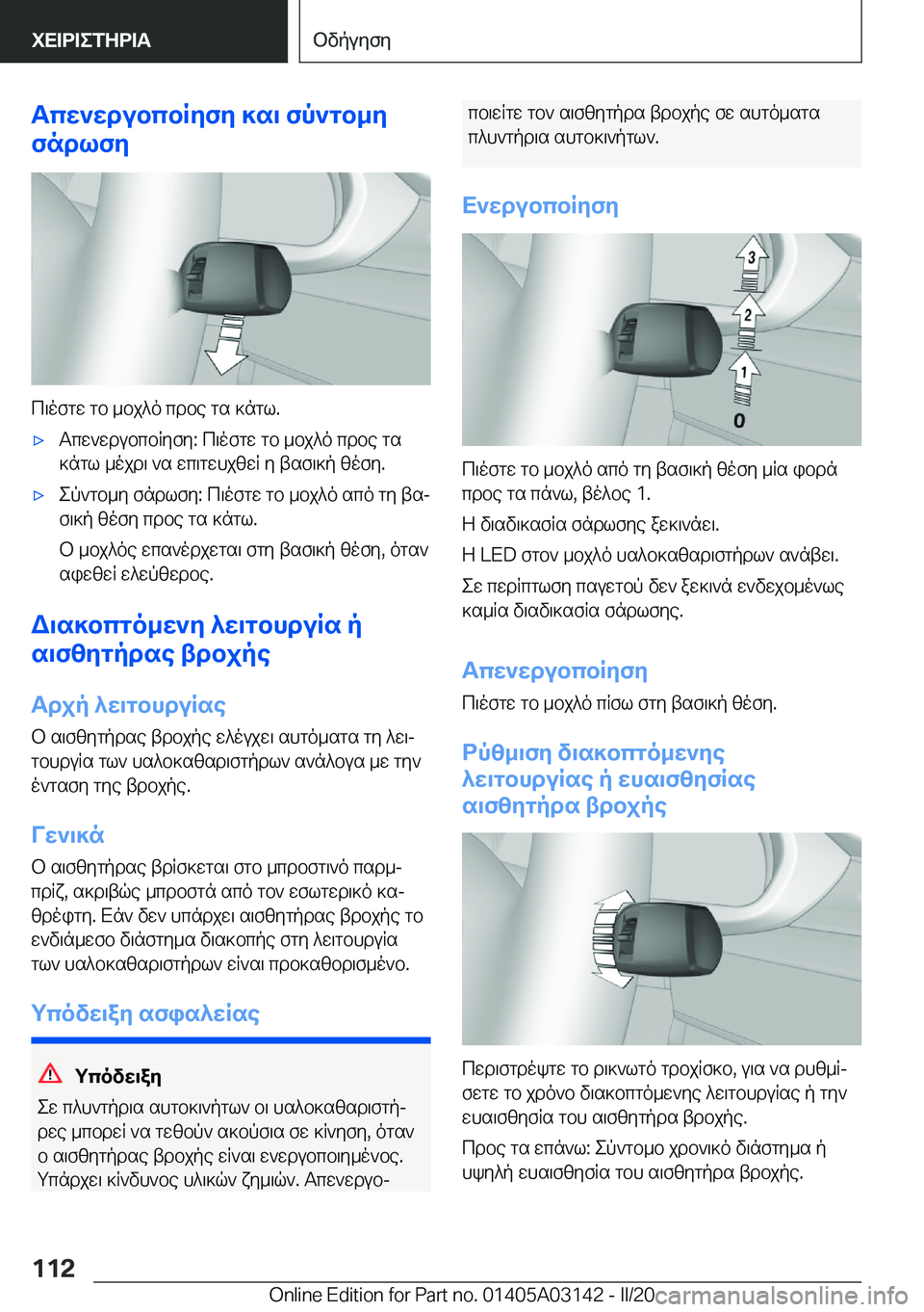 BMW M4 2020  ΟΔΗΓΌΣ ΧΡΉΣΗΣ (in Greek) Tcw`wdubcbRyfy�]s\�fp`gb_y
fndlfy
c\ofgw�gb�_bj^o�cdbe�gs�]ngl�.
'xTcw`wdubcbRyfy�:�c\ofgw�gb�_bj^o�cd