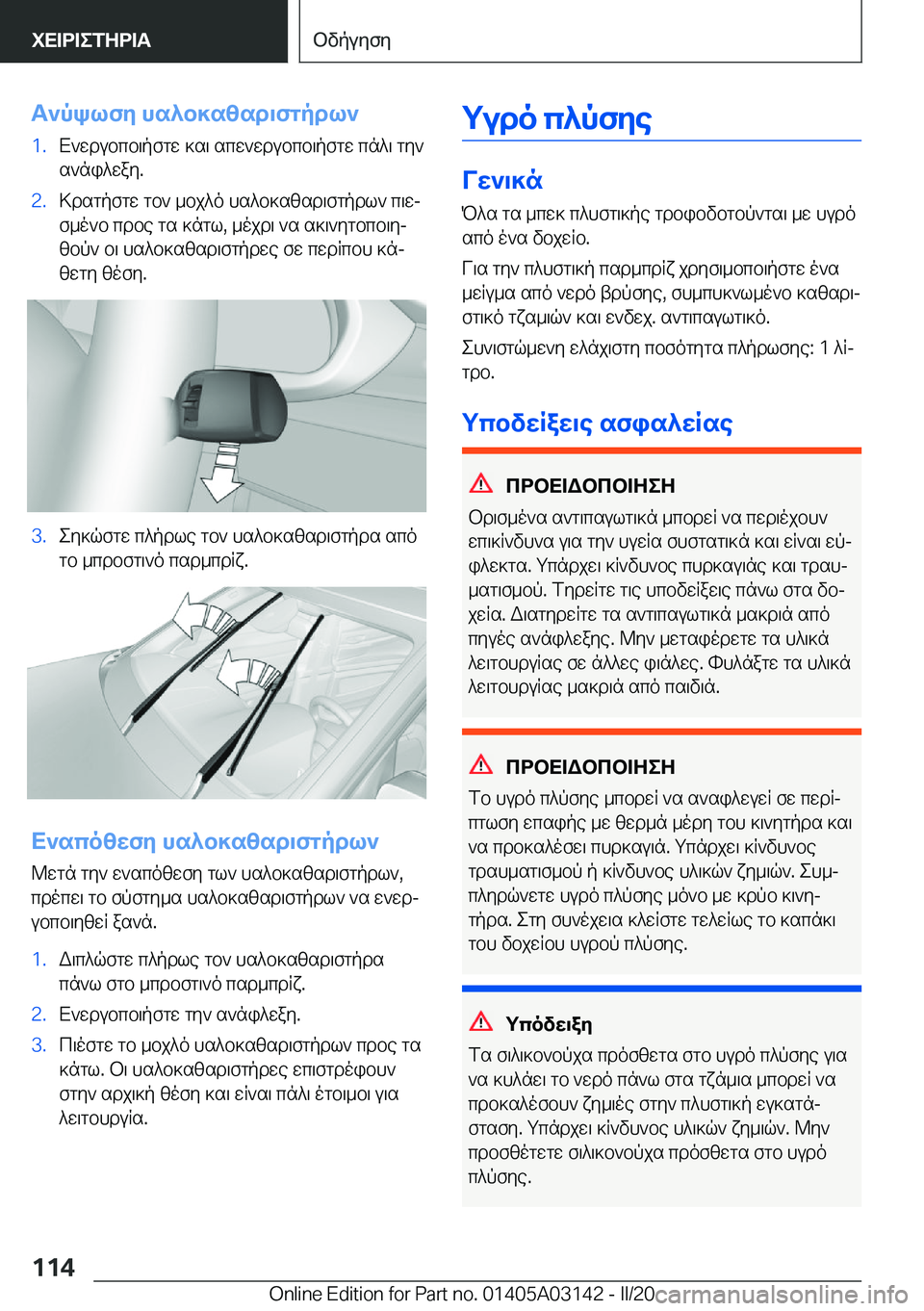 BMW M4 2020  ΟΔΗΓΌΣ ΧΡΉΣΗΣ (in Greek) T`pklfy�hs^b]szsd\fgpdl`�1�.X`wdubcb\pfgw�]s\�scw`wdubcb\pfgw�cn^\�gy`
s`ni^way�.�2�.>dsgpfgw�gb`�_bj^o�h