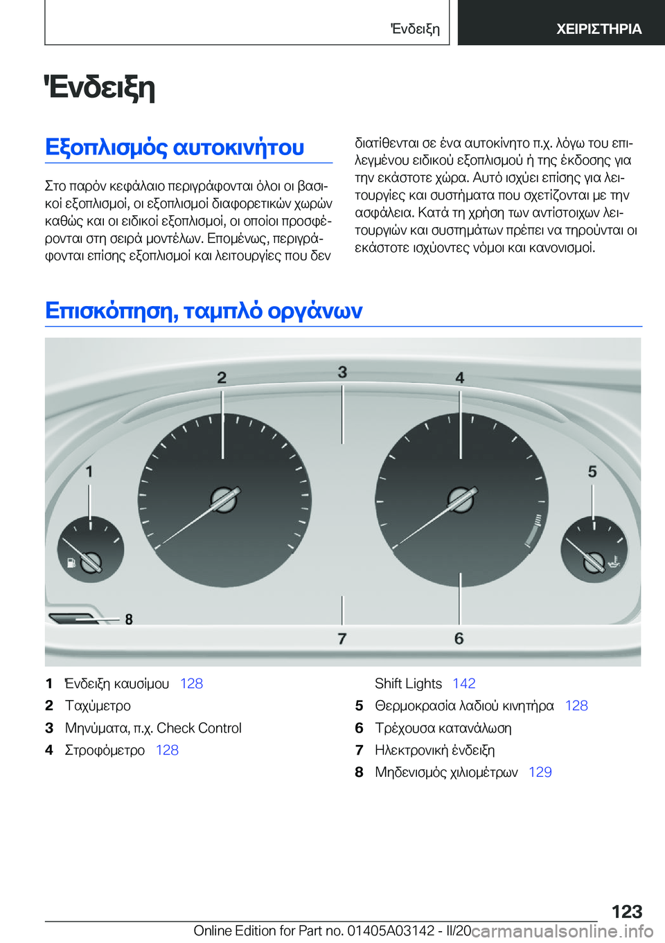 BMW M4 2020  ΟΔΗΓΌΣ ΧΡΉΣΗΣ (in Greek) M`vw\ayXabc^\f_oe�shgb]\`pgbh
egb�csdo`�]win^s\b�cwd\udnib`gs\�o^b\�b\�tsf\j
]bR�wabc^\f_bR�,�b\�wabc^