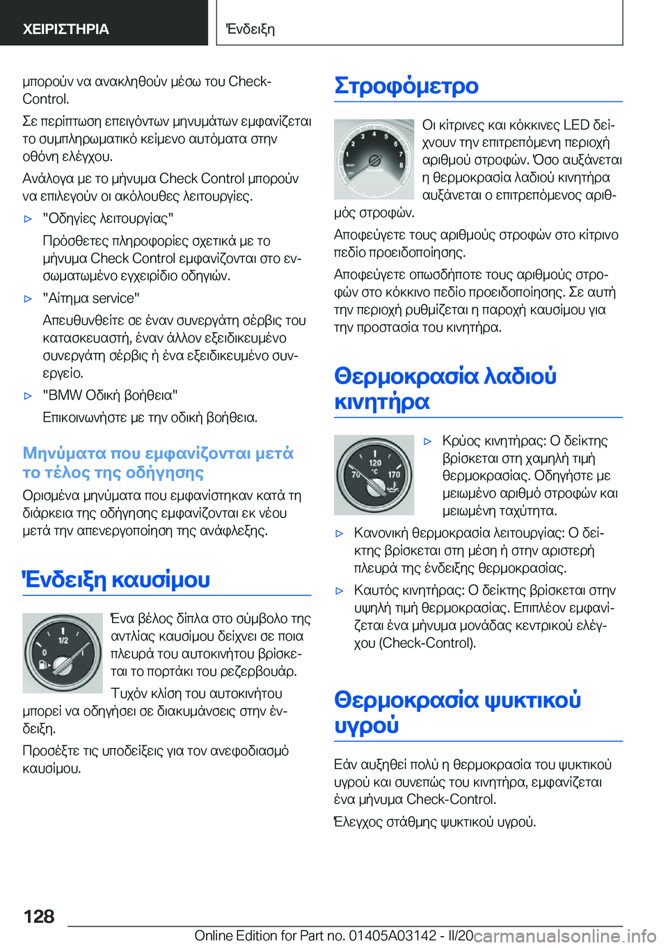 BMW M4 2020  ΟΔΗΓΌΣ ΧΡΉΣΗΣ (in Greek) _cbdbp`�`s�s`s]^yzbp`�_ofl�gbh��C�h�e�c�k�-�C�o�n�t�r�o�l�.
ew�cwdRcglfy�wcw\uo`gl`�_y`h_ngl`�w_is`Rxwgs\ gb�fh_c^y