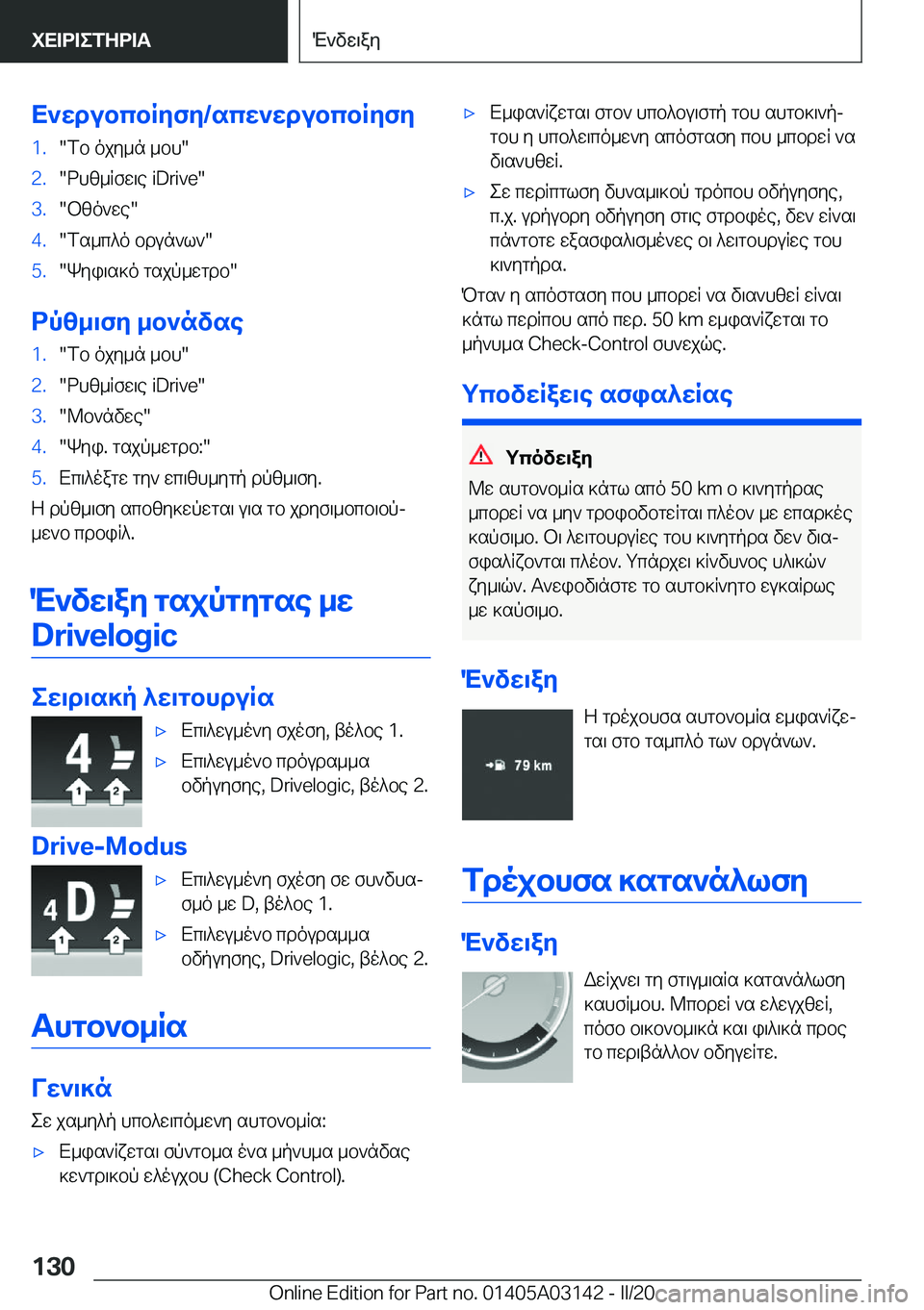 BMW M4 2020  ΟΔΗΓΌΣ ΧΡΉΣΗΣ (in Greek) X`wdubcbRyfy�/scw`wdubcbRyfy�1�.�fb�ojy_n�_bh��2�.�dhz_Rfw\e��i�D�r�i�v�e��3�.�bzo`we��4�.�fs_c^o�bdun`l`��5�.�Kyi\s]