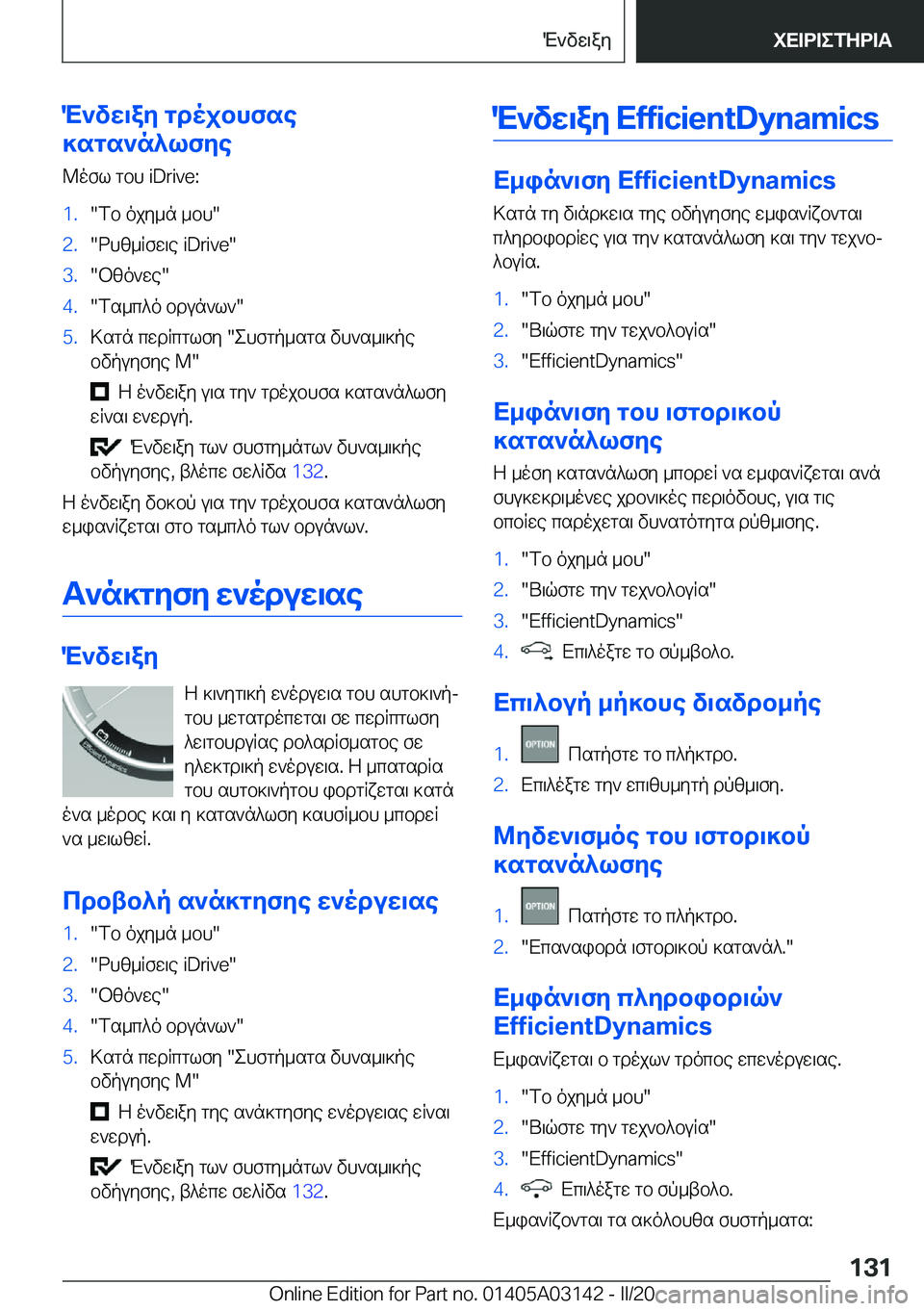 BMW M4 2020  ΟΔΗΓΌΣ ΧΡΉΣΗΣ (in Greek) M`vw\ay�gdojbhfse
]sgs`n^lfye
@ofl�gbh��i�D�r�i�v�e�:�1�.�fb�ojy_n�_bh��2�.�dhz_Rfw\e��i�D�r�i�v�e��3�.�bzo`we��4�.�fs_c^o