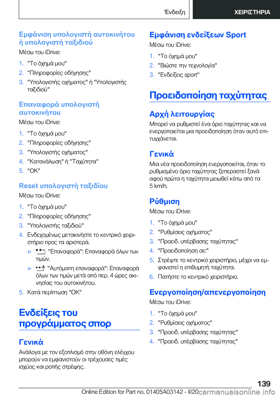 BMW M4 2020  ΟΔΗΓΌΣ ΧΡΉΣΗΣ (in Greek) X_in`\fy�hcb^bu\fgp�shgb]\`pgbh
p�hcb^bu\fgp�gsa\v\bp
@ofl�gbh��i�D�r�i�v�e�:�1�.�fb�ojy_n�_bh��2�.�c^ydbibdRwe�
