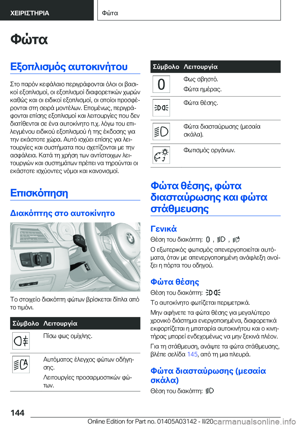 BMW M4 2020  ΟΔΗΓΌΣ ΧΡΉΣΗΣ (in Greek) hqgsXabc^\f_oe�shgb]\`pgbh
egb�csdo`�]win^s\b�cwd\udnib`gs\�o^b\�b\�tsf\j
]bR�wabc^\f_bR�,�b\�wabc^\f_