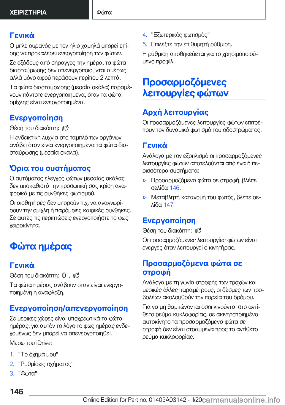BMW M4 2020  ΟΔΗΓΌΣ ΧΡΉΣΗΣ (in Greek) Vw`\]nb�_c^w�bhds`oe�_w�gb`�p^\b�js_y^n�_cbdwR�wcRjfye�`s�cdb]s^ofw\�w`wdubcbRyfy�gl`�iqgl`�.
ew�waov