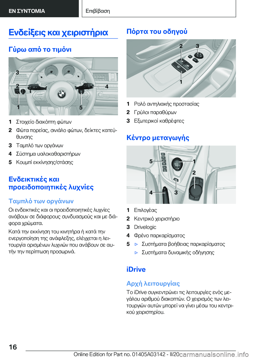 BMW M4 2020  ΟΔΗΓΌΣ ΧΡΉΣΗΣ (in Greek) X`vwRaw\e�]s\�jw\d\fgpd\s
Vpdl�sco�gb�g\_o`\
�1egb\jwRb�v\s]ocgy�iqgl`�2hqgs�cbdwRse�,�f\`\n^b�iqgl`�,�vw