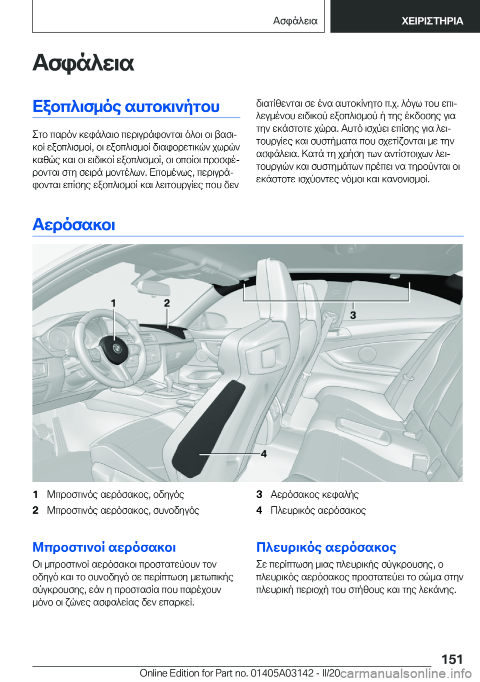 BMW M4 2020  ΟΔΗΓΌΣ ΧΡΉΣΗΣ (in Greek) Tfin^w\sXabc^\f_oe�shgb]\`pgbh
egb�csdo`�]win^s\b�cwd\udnib`gs\�o^b\�b\�tsf\j
]bR�wabc^\f_bR�,�b\�wabc