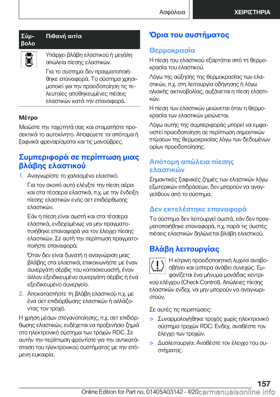 BMW M4 2020  ΟΔΗΓΌΣ ΧΡΉΣΗΣ (in Greek) ep_j
tb^bc\zs`p�s\gRsgcndjw\�t^nty�w^sfg\]bp�p�_wun^y
scq^w\s�cRwfye�w^sfg\]q`�.
V\s�gb�fpfgy_s�vw`�cd