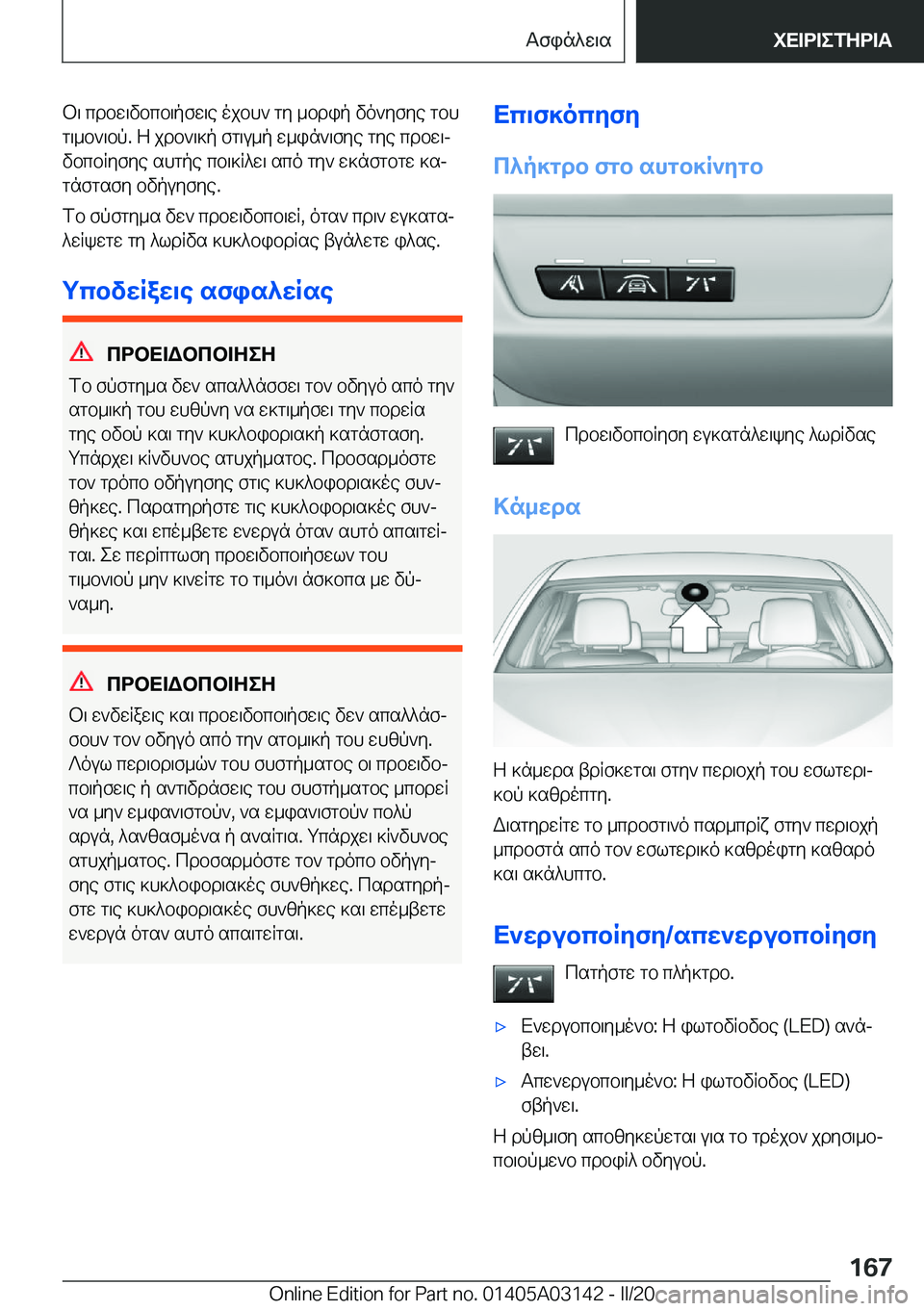 BMW M4 2020  ΟΔΗΓΌΣ ΧΡΉΣΗΣ (in Greek) b\�cdbw\vbcb\pfw\e�ojbh`�gy�_bdip�vo`yfye�gbh
g\_b`\bp�.�Z�jdb`\]p�fg\u_p�w_in`\fye�gye�cdbw\j
vbcbRyf