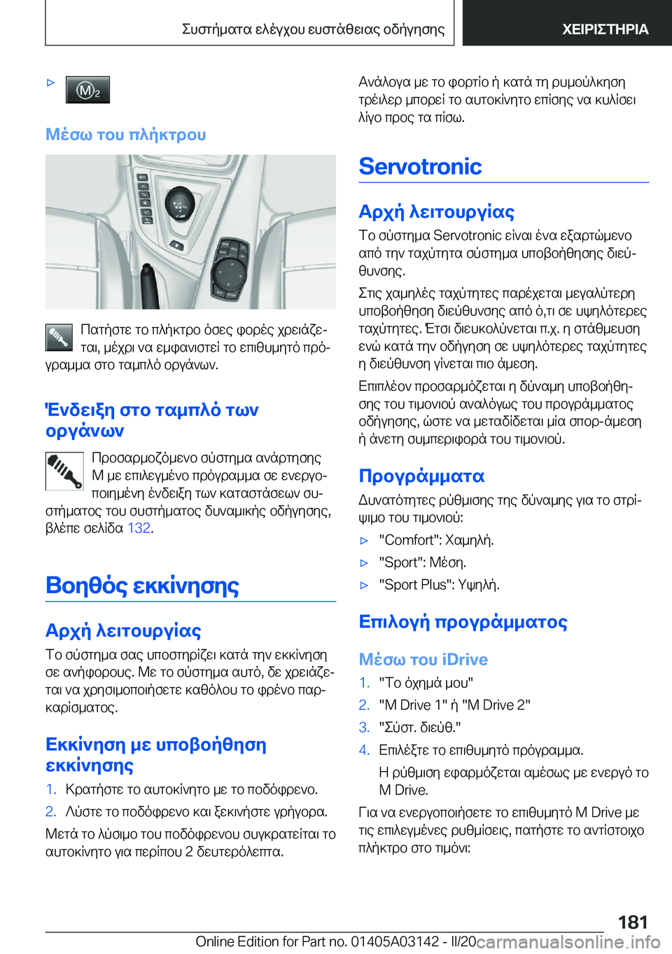 BMW M4 2020  ΟΔΗΓΌΣ ΧΡΉΣΗΣ (in Greek) 'x
@ofl�gbh�c^p]gdbh
csgpfgw�gb�c^p]gdb�ofwe�ibdoe�jdw\nxwj
gs\�,�_ojd\�`s�w_is`\fgwR�gb�wc\zh_ygo�cd