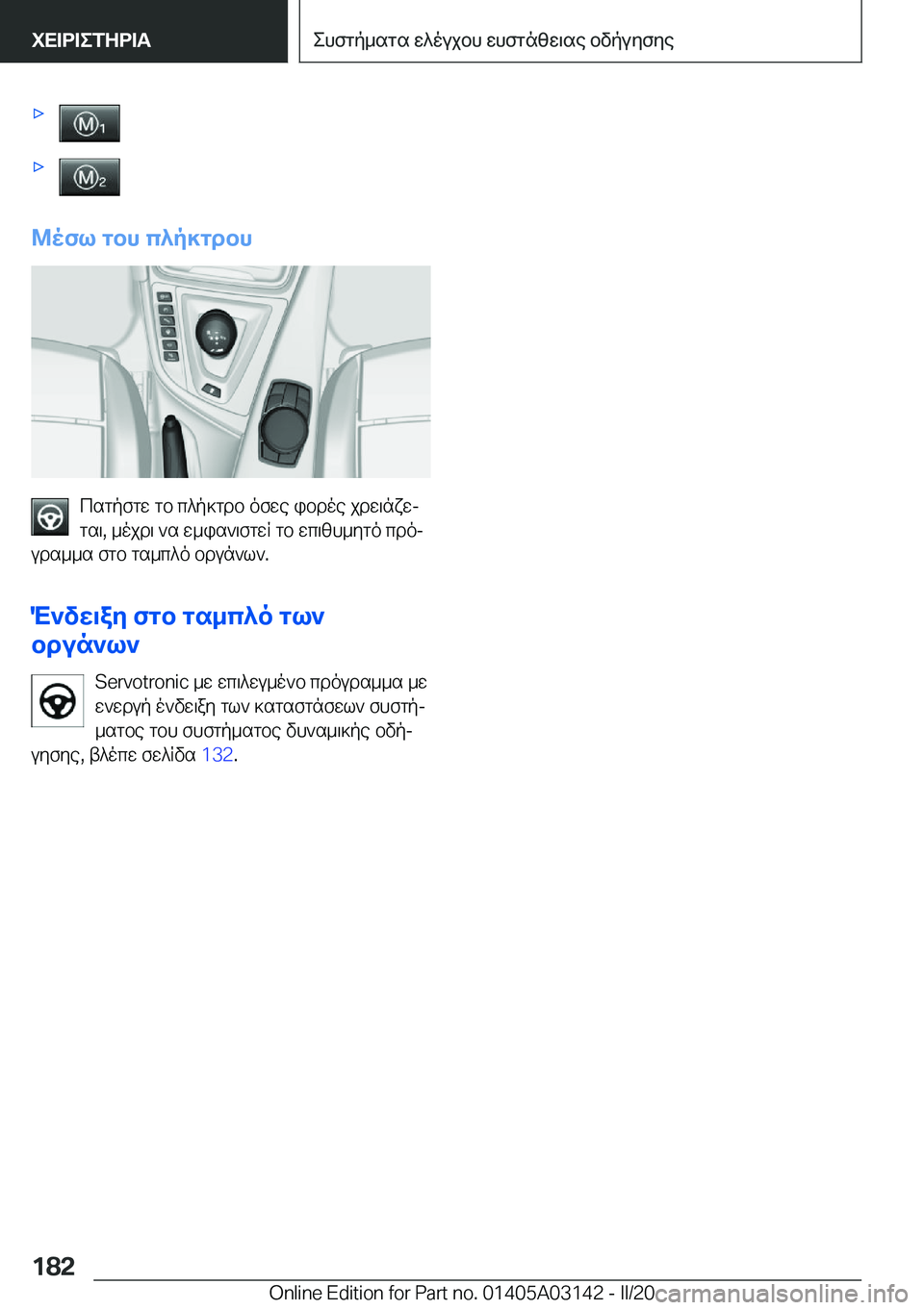 BMW M4 2020  ΟΔΗΓΌΣ ΧΡΉΣΗΣ (in Greek) 'x'x
@ofl�gbh�c^p]gdbh
csgpfgw�gb�c^p]gdb�ofwe�ibdoe�jdw\nxwj
gs\�,�_ojd\�`s�w_is`\fgwR�gb�wc\zh_ygo�