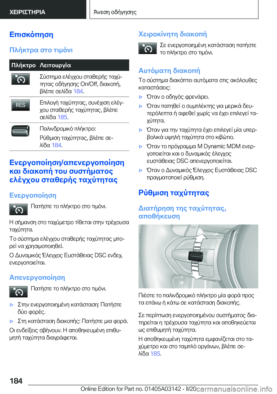 BMW M4 2020  ΟΔΗΓΌΣ ΧΡΉΣΗΣ (in Greek) Xc\f]ocyfy
c^p]gds�fgb�g\_o`\c^p]gdb?w\gbhduRsepfgy_s�w^oujbh�fgszwdpe�gsjpj
gygse�bvpuyfye��O�n�/�O�f�f�,�v