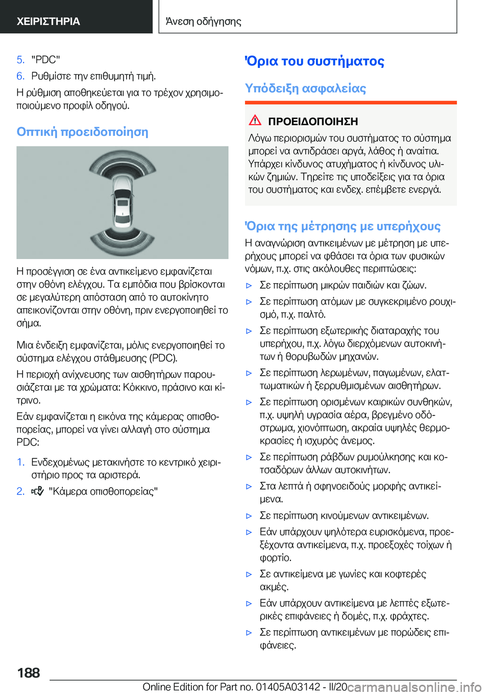 BMW M4 2020  ΟΔΗΓΌΣ ΧΡΉΣΗΣ (in Greek) �5�.��P�D�C��6�.dhz_Rfgw�gy`�wc\zh_ygp�g\_p�.
Z�dpz_\fy�scbzy]wpwgs\�u\s�gb�gdojb`�jdyf\_bj
cb\bp_w`b�cdbiR^�