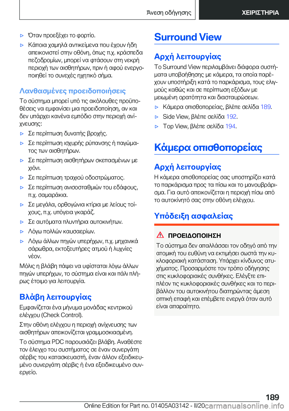 BMW M4 2020  ΟΔΗΓΌΣ ΧΡΉΣΗΣ (in Greek) 'xPgs`�cdbwaojw\�gb�ibdgRb�.'x>ncb\s�js_y^n�s`g\]wR_w`s�cbh�ojbh`�pvy
scw\]b`\fgwR�fgy`�bzo`y�,�ocle�