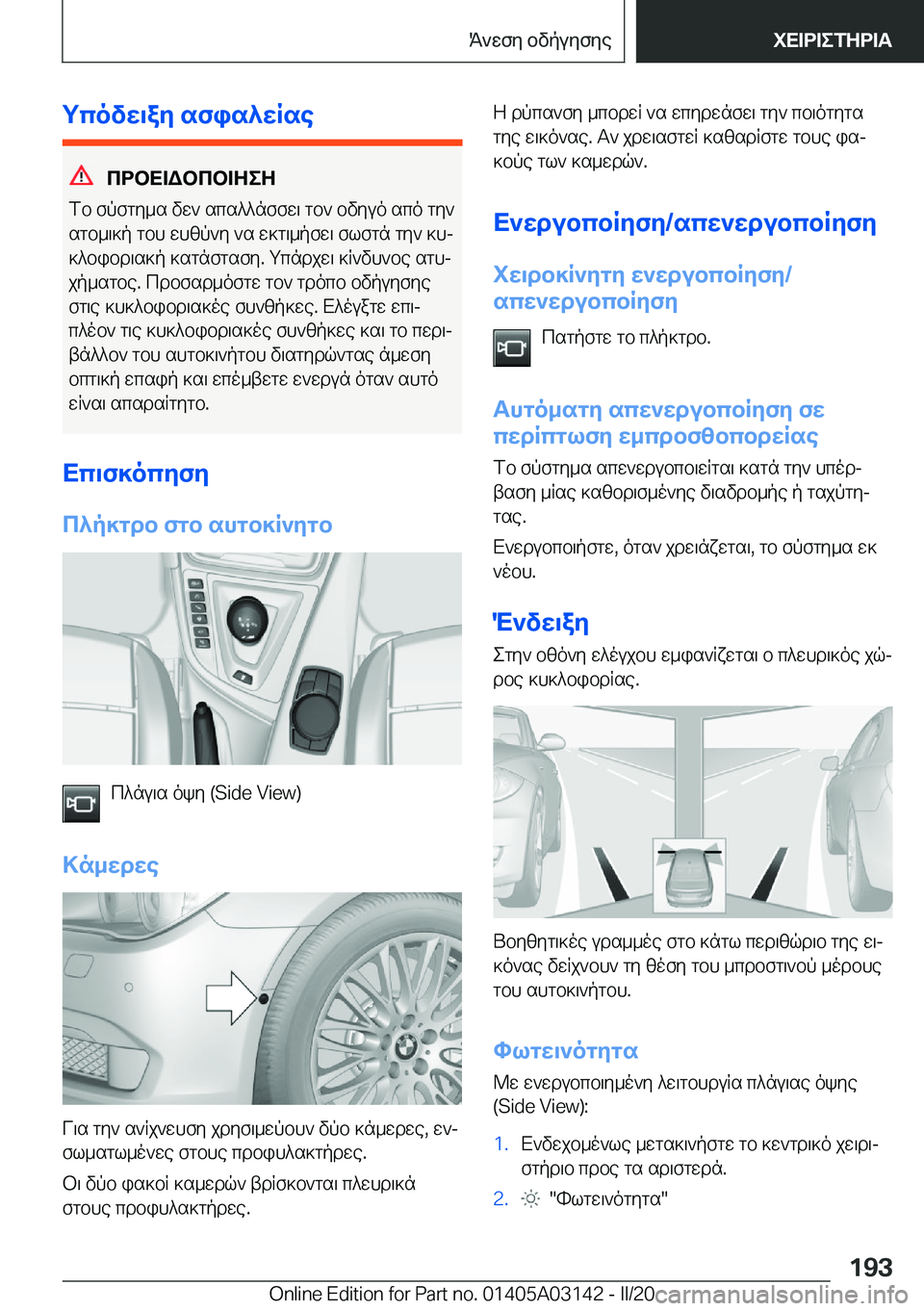 BMW M4 2020  ΟΔΗΓΌΣ ΧΡΉΣΗΣ (in Greek) gcovw\ay�sfis^wRse
cdbX=Wbcb=ZeZ
fb�fpfgy_s�vw`�scs^^nffw\�gb`�bvyuo�sco�gy`
sgb_\]p�gbh�whzp`y�`s�w]