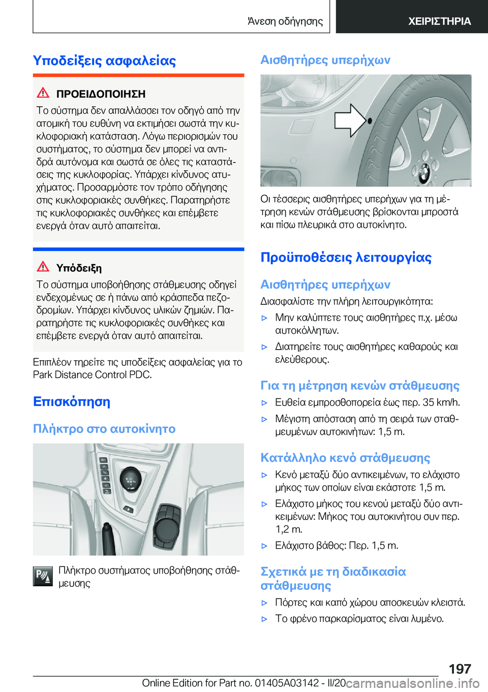 BMW M4 2020  ΟΔΗΓΌΣ ΧΡΉΣΗΣ (in Greek) gcbvwRaw\e�sfis^wRse
cdbX=Wbcb=ZeZ
fb�fpfgy_s�vw`�scs^^nffw\�gb`�bvyuo�sco�gy`
sgb_\]p�gbh�whzp`y�`s�
