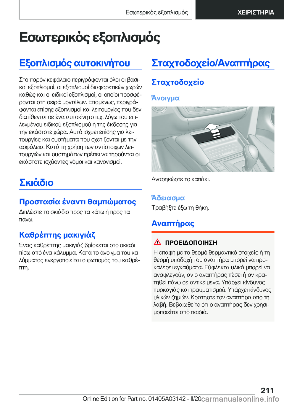 BMW M4 2020  ΟΔΗΓΌΣ ΧΡΉΣΗΣ (in Greek) Xflgwd\]oe�wabc^\f_oeXabc^\f_oe�shgb]\`pgbh
egb�csdo`�]win^s\b�cwd\udnib`gs\�o^b\�b\�tsf\j
]bR�wabc^\