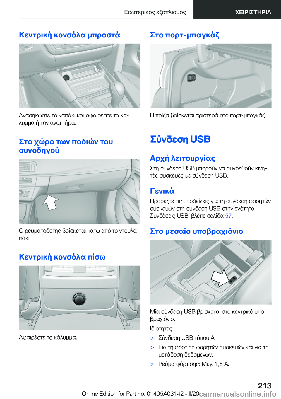 BMW M4 2020  ΟΔΗΓΌΣ ΧΡΉΣΗΣ (in Greek) >w`gd\]p�]b`fo^s�_cdbfgn
T`sfy]qfgw�gb�]scn]\�]s\�sis\dofgw�gb�]nj^h__s�p�gb`�s`scgpds�.
egb�jqdb�gl`�