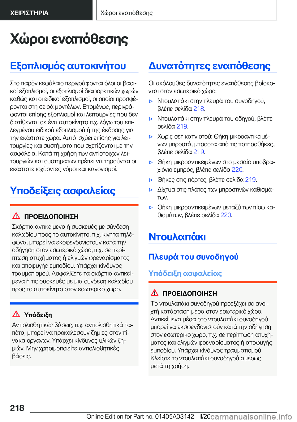 BMW M4 2020  ΟΔΗΓΌΣ ΧΡΉΣΗΣ (in Greek) iqdb\�w`scozwfyeXabc^\f_oe�shgb]\`pgbh
egb�csdo`�]win^s\b�cwd\udnib`gs\�o^b\�b\�tsf\j
]bR�wabc^\f_bR�,