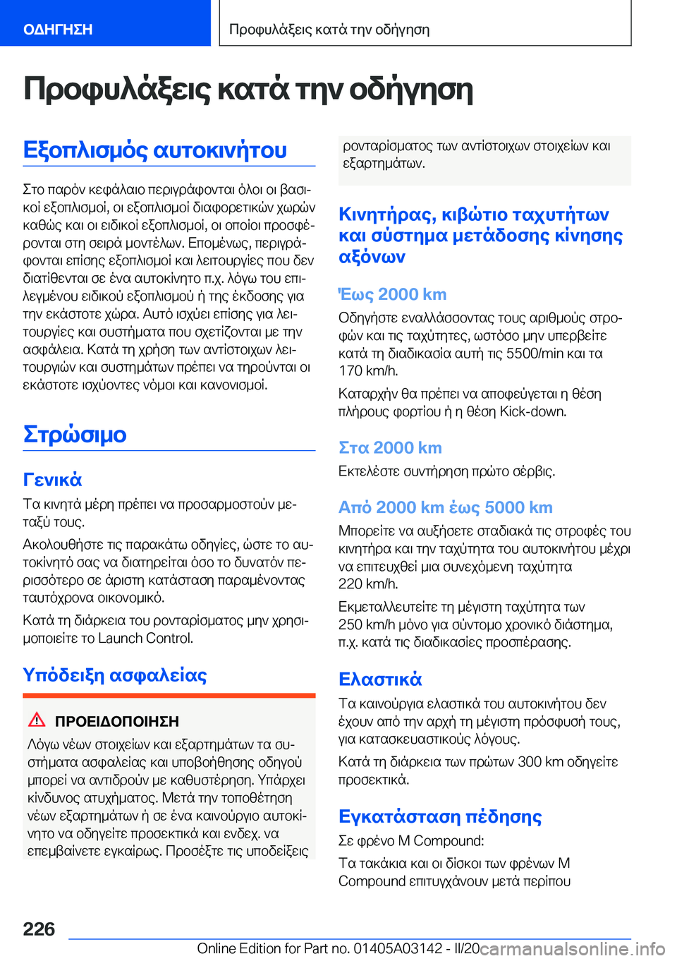 BMW M4 2020  ΟΔΗΓΌΣ ΧΡΉΣΗΣ (in Greek) cdbih^naw\e�]sgn�gy`�bvpuyfyXabc^\f_oe�shgb]\`pgbh
egb�csdo`�]win^s\b�cwd\udnib`gs\�o^b\�b\�tsf\j
]bR