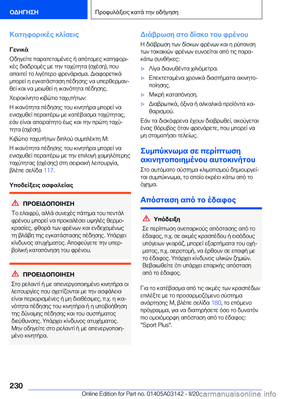 BMW M4 2020  ΟΔΗΓΌΣ ΧΡΉΣΗΣ (in Greek) >sgyibd\]oe�]^Rfw\eVw`\]n
bvyuwRgw�csdsgwgs_o`we�p�scogb_we�]sgyibd\j
]oe�v\svdb_oe�_w�gy`�gsjpgygs��(