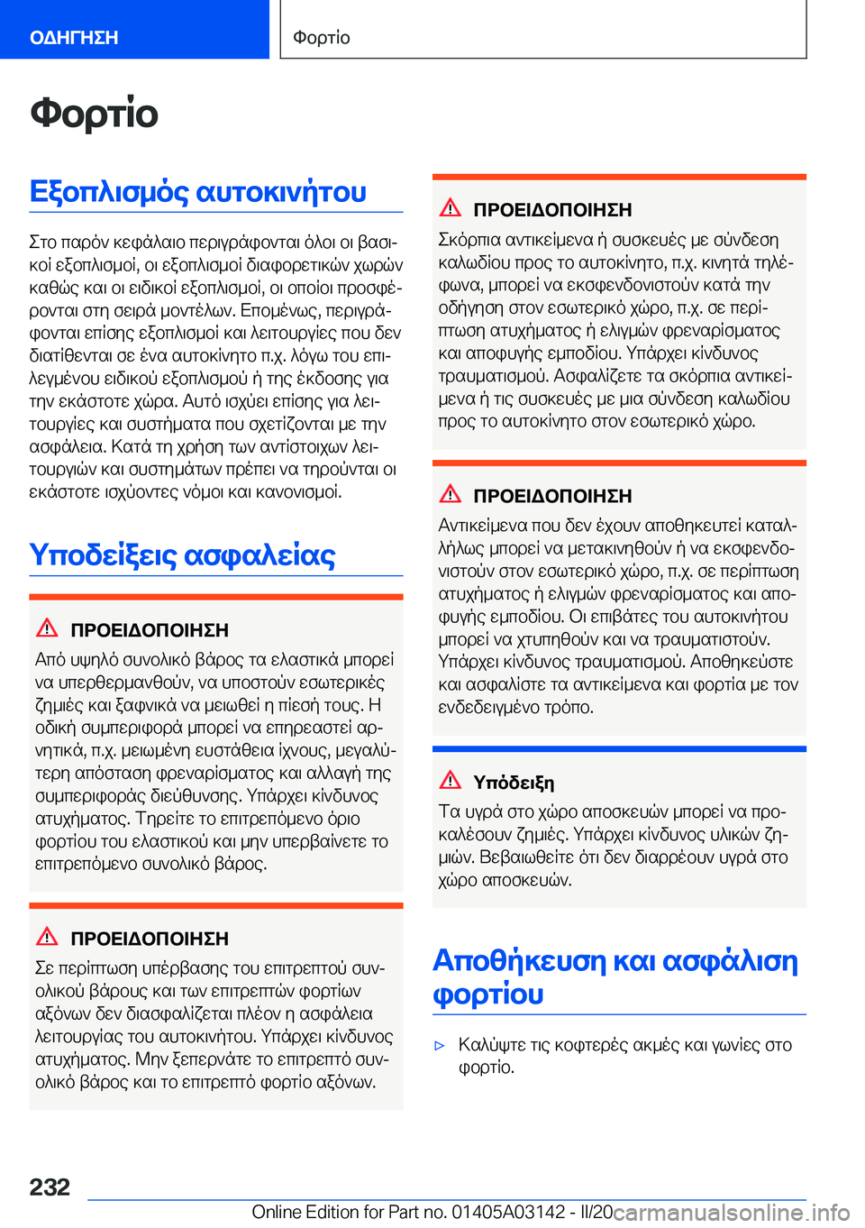 BMW M4 2020  ΟΔΗΓΌΣ ΧΡΉΣΗΣ (in Greek) hbdgRbXabc^\f_oe�shgb]\`pgbh
egb�csdo`�]win^s\b�cwd\udnib`gs\�o^b\�b\�tsf\j
]bR�wabc^\f_bR�,�b\�wabc^\