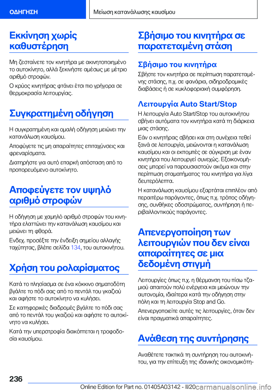 BMW M4 2020  ΟΔΗΓΌΣ ΧΡΉΣΗΣ (in Greek) X]]R`yfy�jldRe]szhfgodyfy
@y�xwfgsR`wgw�gb`�]\`ygpds�_w�s]\`ygbcb\y_o`b
gb�shgb]R`ygb�,�s^^n�aw]\`pfgw