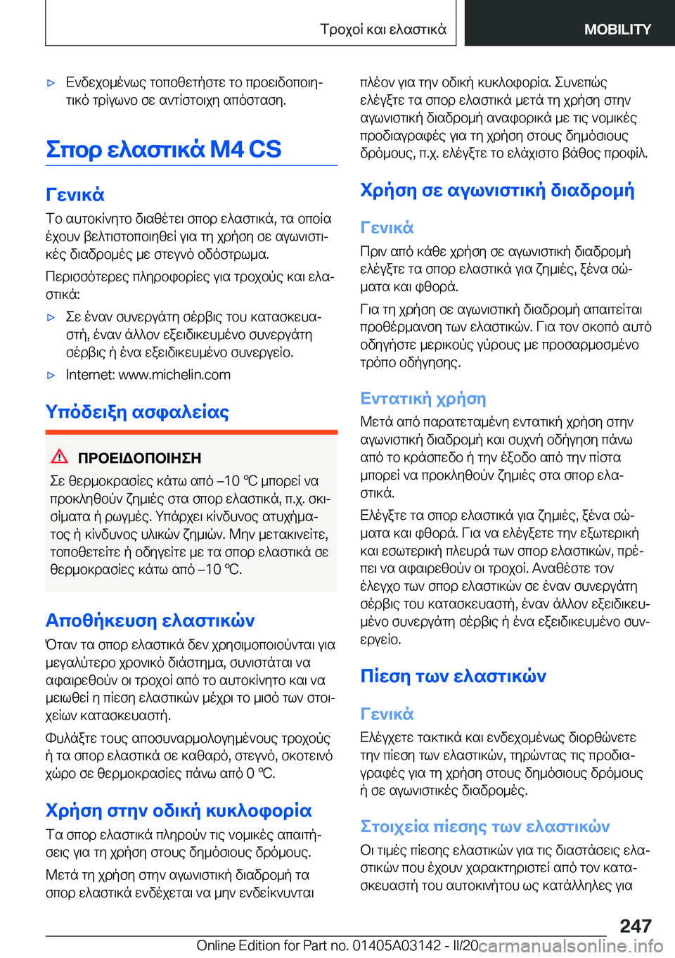 BMW M4 2020  ΟΔΗΓΌΣ ΧΡΉΣΗΣ (in Greek) 'xX`vwjb_o`le�gbcbzwgpfgw�gb�cdbw\vbcb\yjg\]o�gdRul`b�fw�s`gRfgb\jy�scofgsfy�.
ecbd�w^sfg\]n��M�4��C�S
Vw