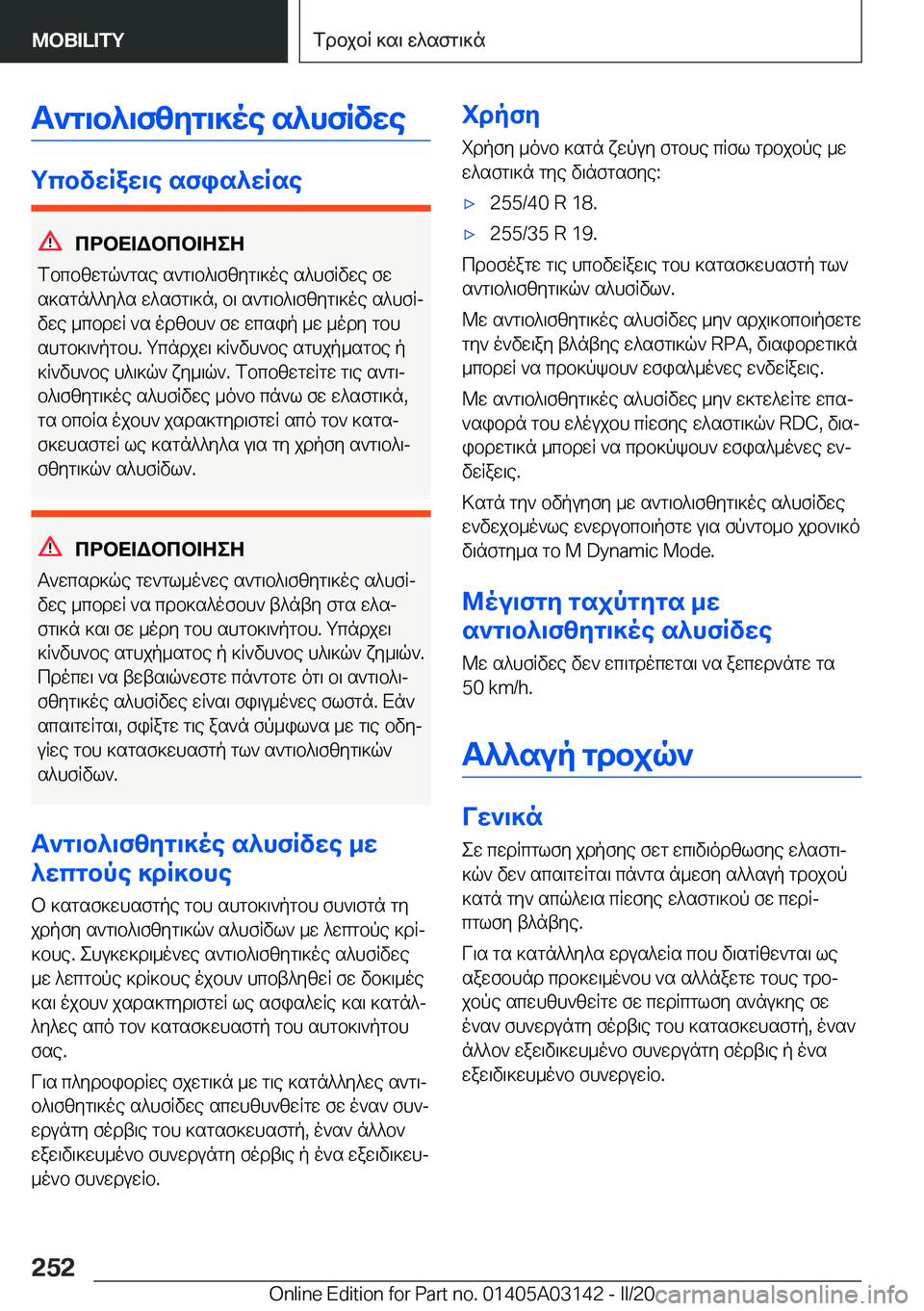 BMW M4 2020  ΟΔΗΓΌΣ ΧΡΉΣΗΣ (in Greek) T`g\b^\fzyg\]oe�s^hfRvwe
gcbvwRaw\e�sfis^wRse
cdbX=Wbcb=ZeZ
fbcbzwgq`gse�s`g\b^\fzyg\]oe�s^hfRvwe�fw
s