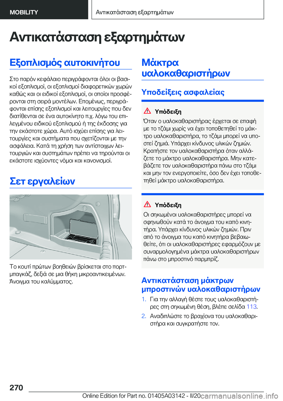 BMW M4 2020  ΟΔΗΓΌΣ ΧΡΉΣΗΣ (in Greek) T`g\]sgnfgsfy�wasdgy_ngl`Xabc^\f_oe�shgb]\`pgbh
egb�csdo`�]win^s\b�cwd\udnib`gs\�o^b\�b\�tsf\j
]bR�wa