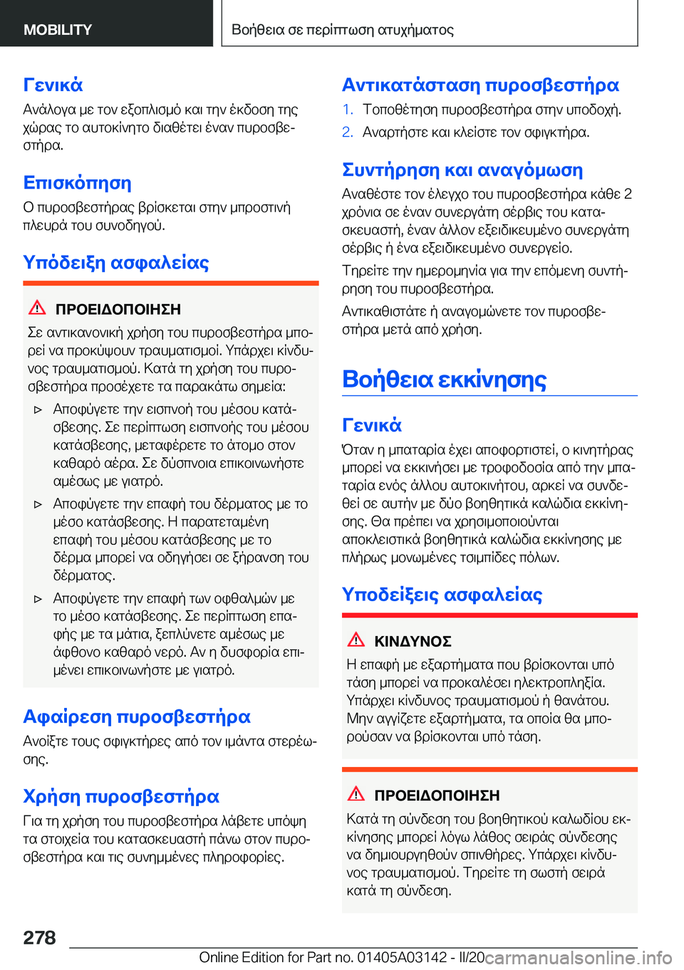BMW M4 2020  ΟΔΗΓΌΣ ΧΡΉΣΗΣ (in Greek) Vw`\]nT`n^bus�_w�gb`�wabc^\f_o�]s\�gy`�o]vbfy�gyejqdse�gb�shgb]R`ygb�v\szogw\�o`s`�chdbftwjfgpds�.
Xc