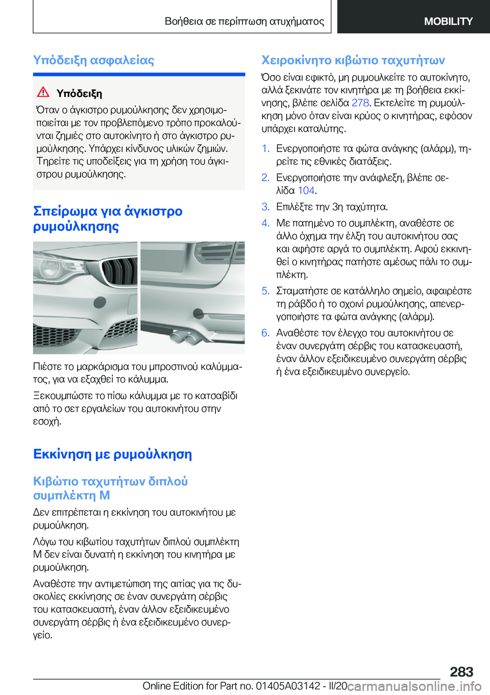 BMW M4 2020  ΟΔΗΓΌΣ ΧΡΉΣΗΣ (in Greek) gcovw\ay�sfis^wRse
gcovw\ay
Pgs`�b�nu]\fgdb�dh_bp^]yfye�vw`�jdyf\_bj cb\wRgs\�_w�gb`�cdbt^wco_w`b�gdo