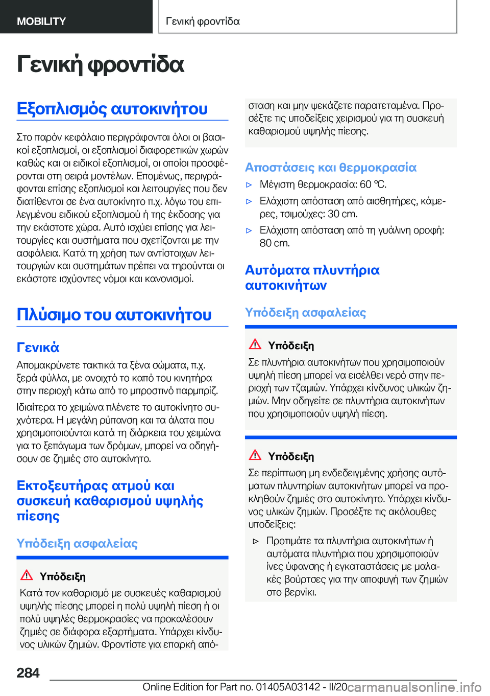 BMW M4 2020  ΟΔΗΓΌΣ ΧΡΉΣΗΣ (in Greek) Vw`\]p�idb`gRvsXabc^\f_oe�shgb]\`pgbh
egb�csdo`�]win^s\b�cwd\udnib`gs\�o^b\�b\�tsf\j
]bR�wabc^\f_bR�,�