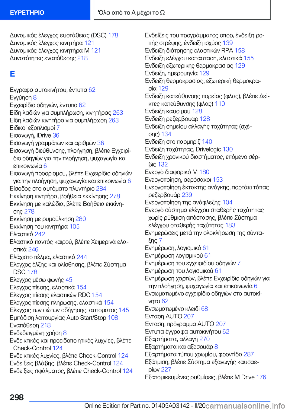 BMW M4 2020  ΟΔΗΓΌΣ ΧΡΉΣΗΣ (in Greek) Wh`s_\]oe�o^wujbe�whfgnzw\se��(�D�S�C�)��1�7�8�
Wh`s_\]oe�o^wujbe�]\`ygpds� �1�2�1�
Wh`s_\]oe�o^wujbe�]\`ygpds��M�