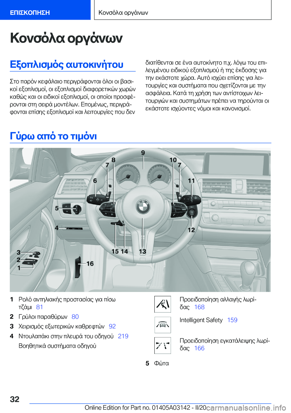 BMW M4 2020  ΟΔΗΓΌΣ ΧΡΉΣΗΣ (in Greek) >b`fo^s�bdun`l`Xabc^\f_oe�shgb]\`pgbh
egb�csdo`�]win^s\b�cwd\udnib`gs\�o^b\�b\�tsf\j
]bR�wabc^\f_bR�,�